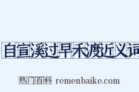 自宣溪过早禾渡近义词是什么意思的图片